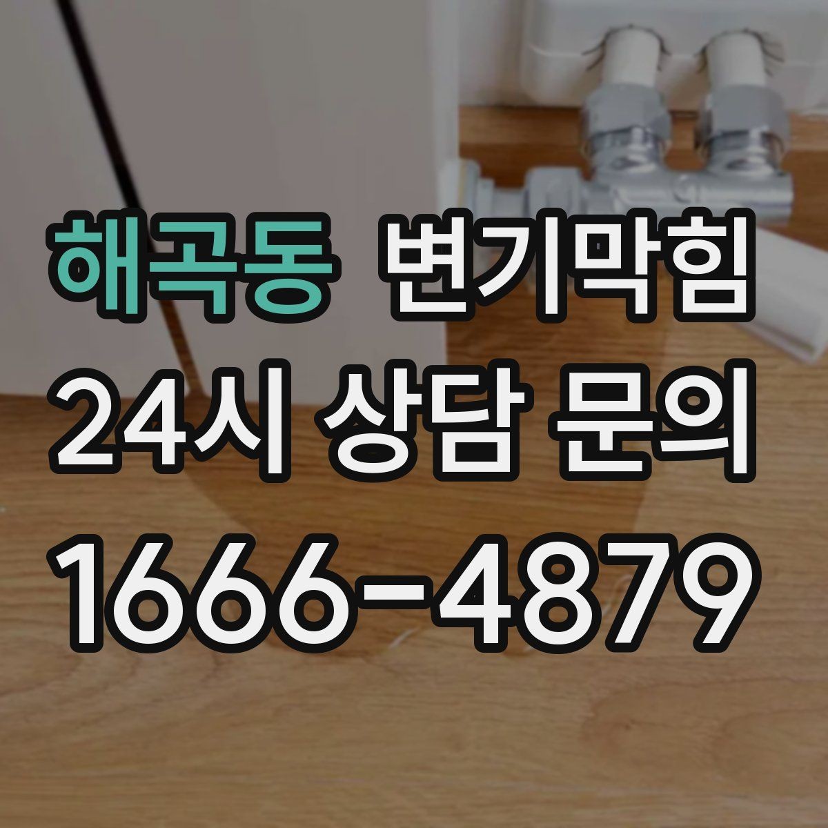 해곡동 변기막힘 사무실 화장실뚫기 사전 예약 이점