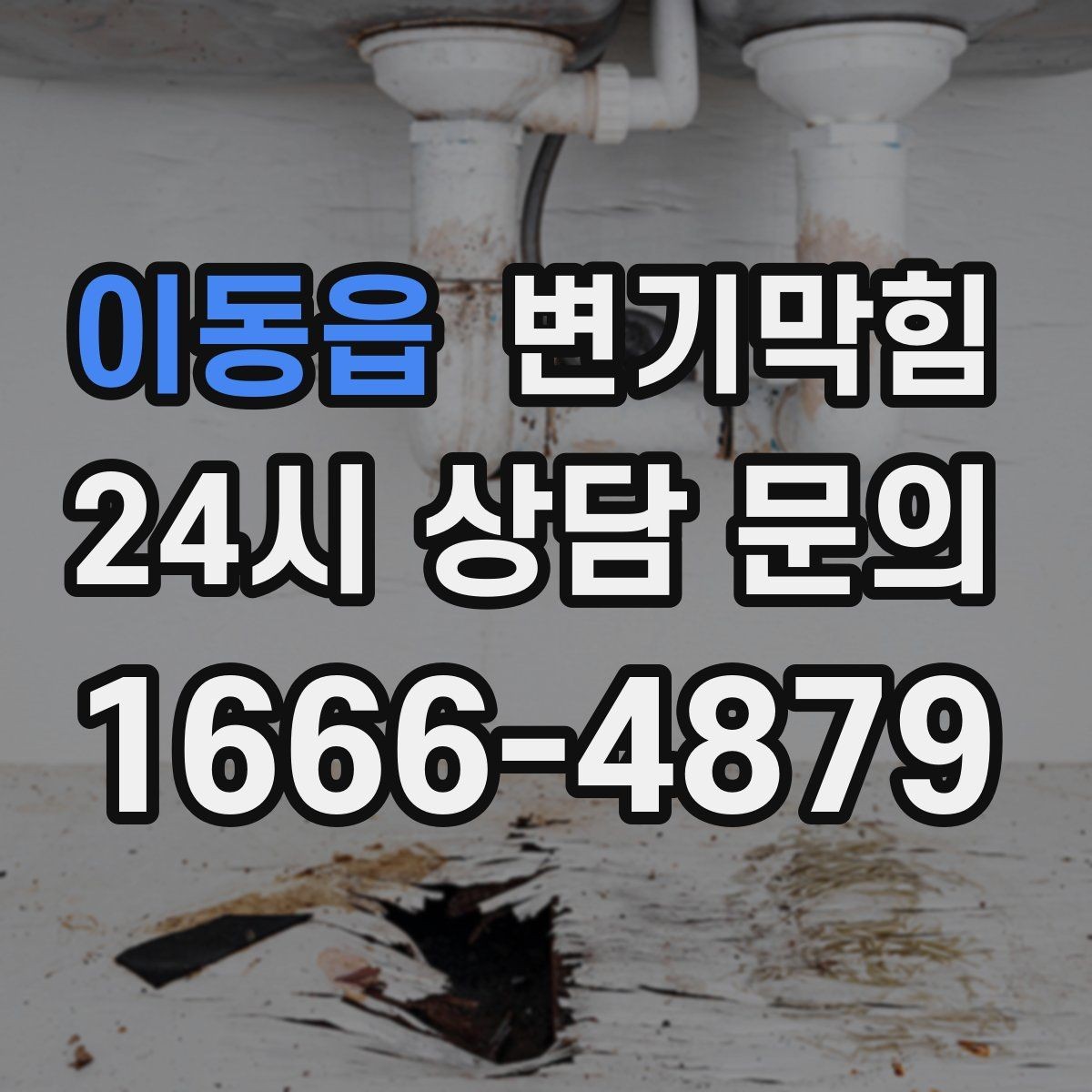 이동읍 변기막힘 사무실 변기뚫기 공조 연동 냄새 차단