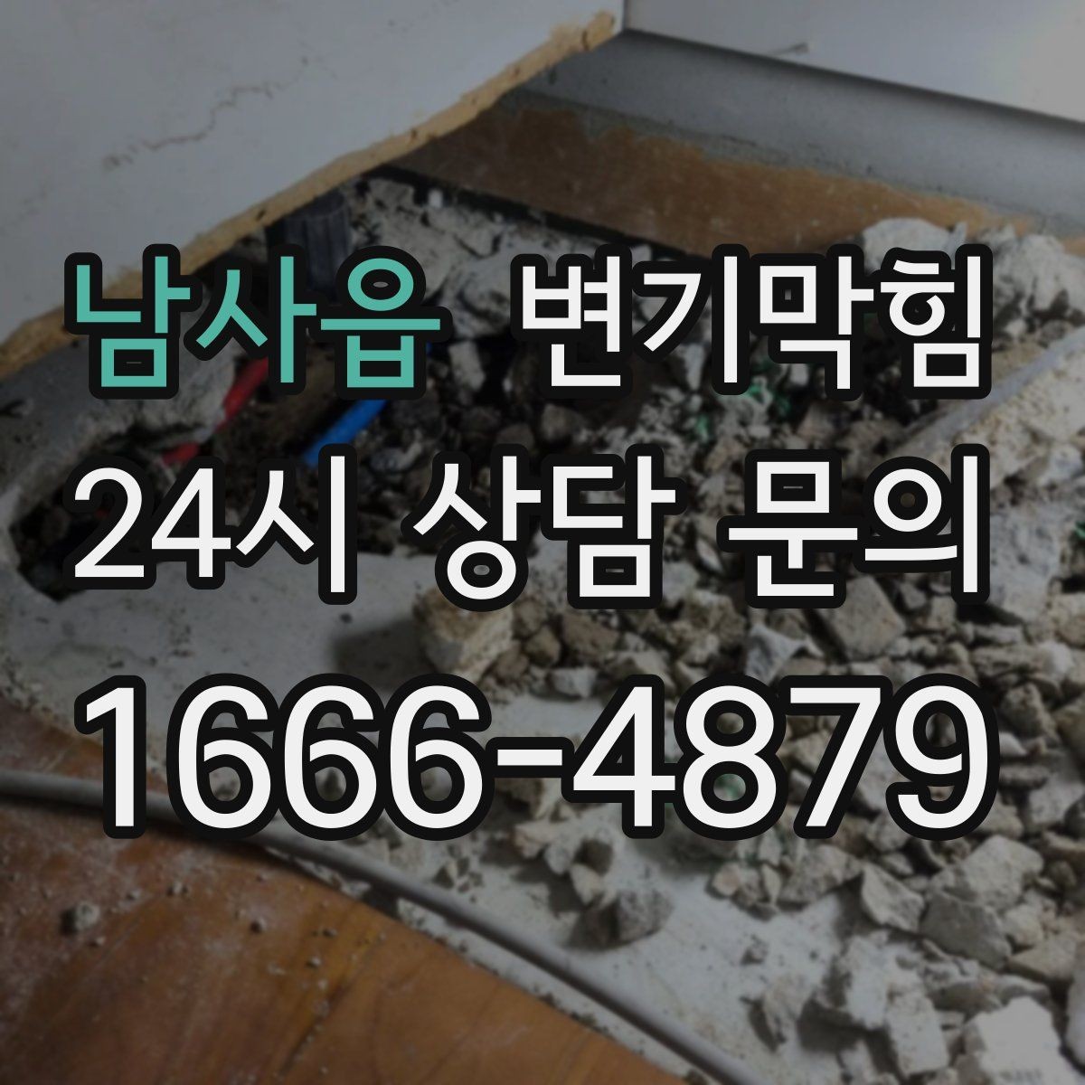 남사읍 변기막힘 상가 화장실역류 출근 전 복구 완료