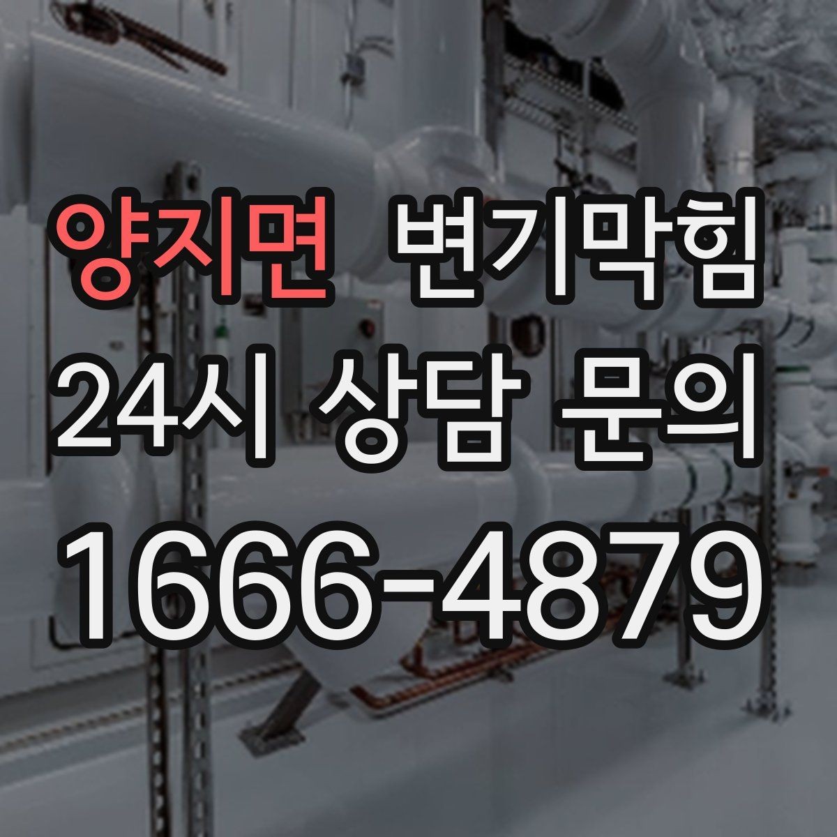 양지면 변기막힘 화장실변기막힘 세정제 과다의 함정
