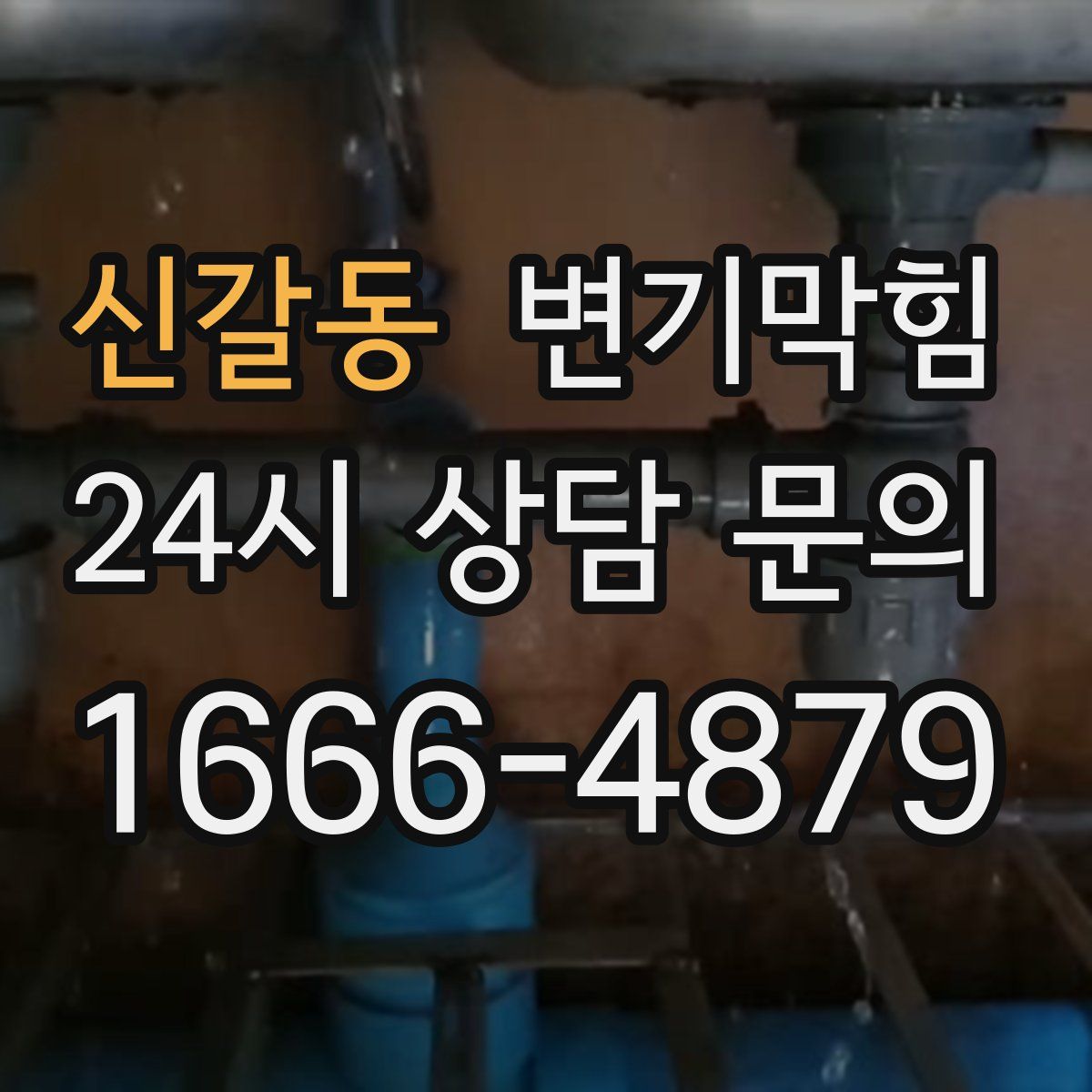 신갈동 변기막힘