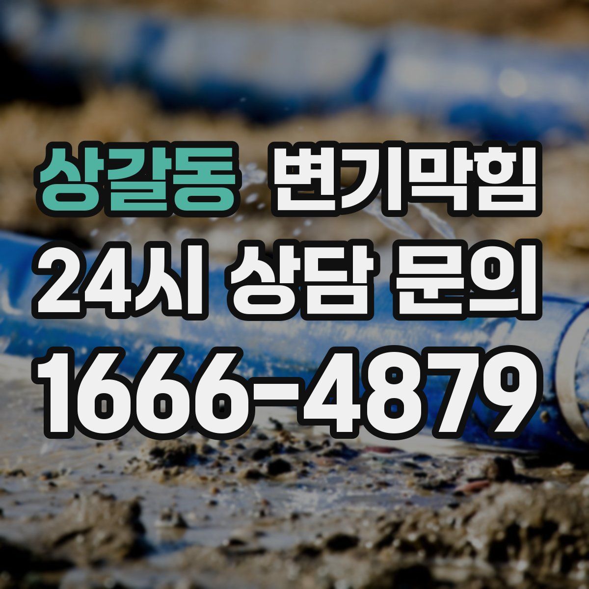 상갈동 변기막힘