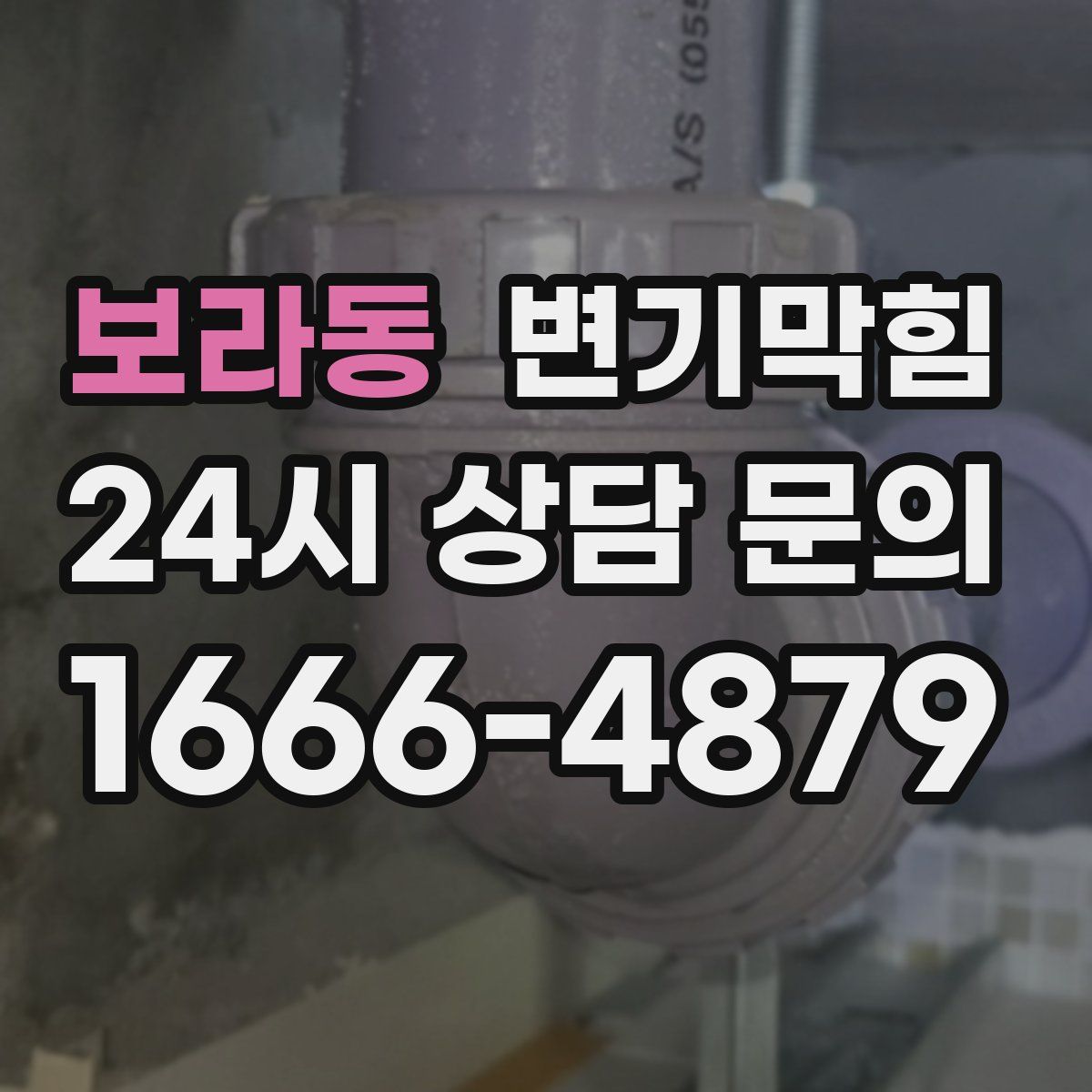 보라동 변기막힘
