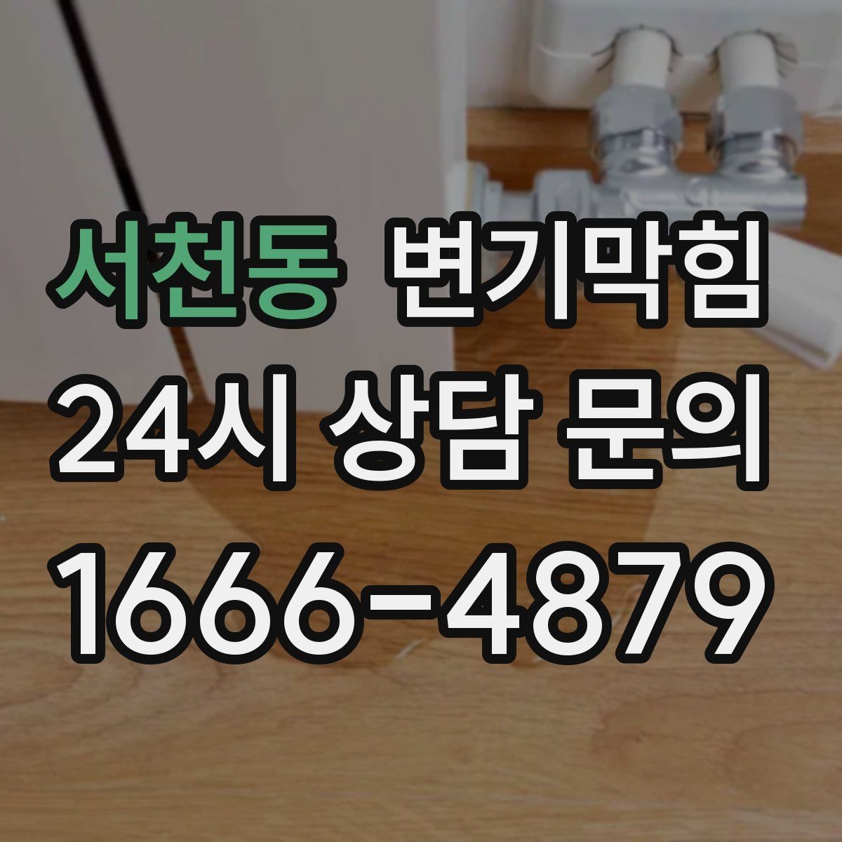 서천동 변기막힘 원룸 절수형 버튼 세팅 수정