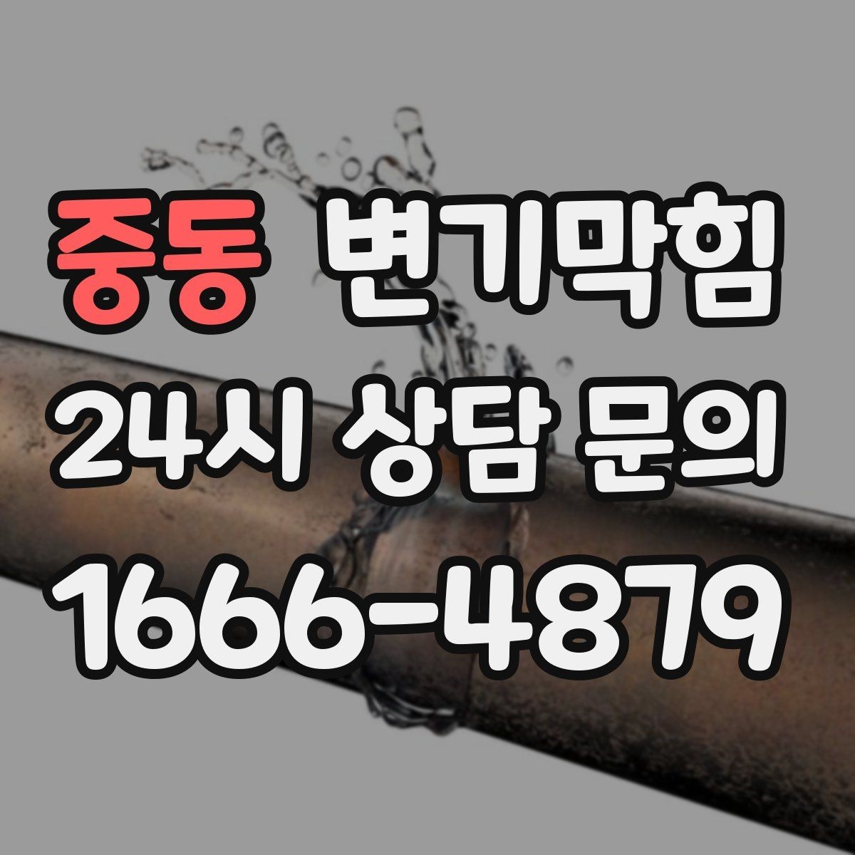 중동 변기막힘 미용실 화장실역류 드레인 캡 교정