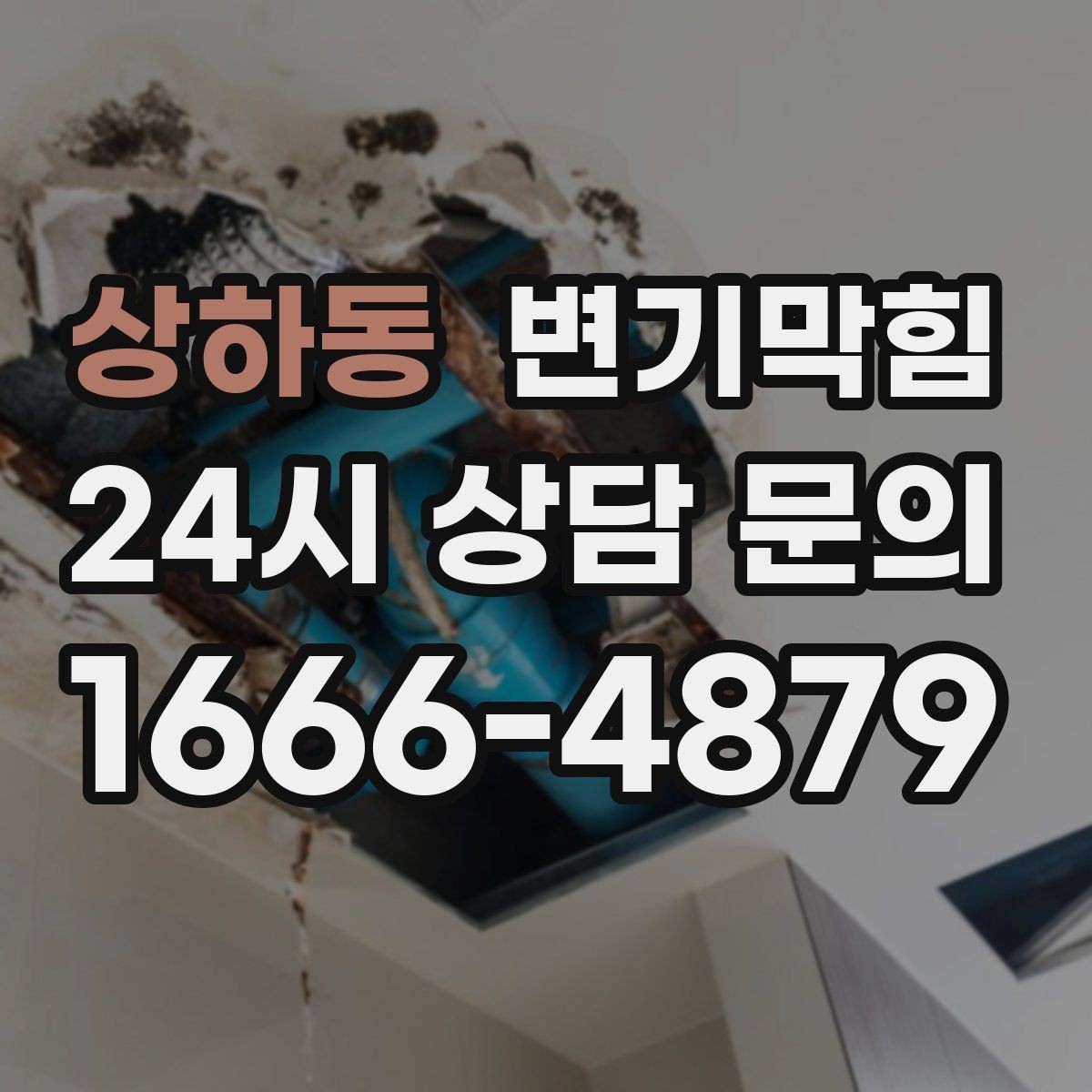 상하동 변기막힘 변기가 막혔을 때 사진·영상 기록 남기기