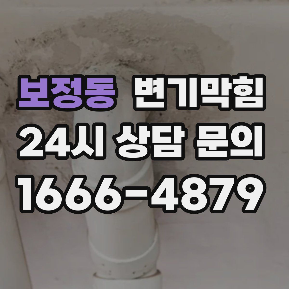 보정동 변기막힘