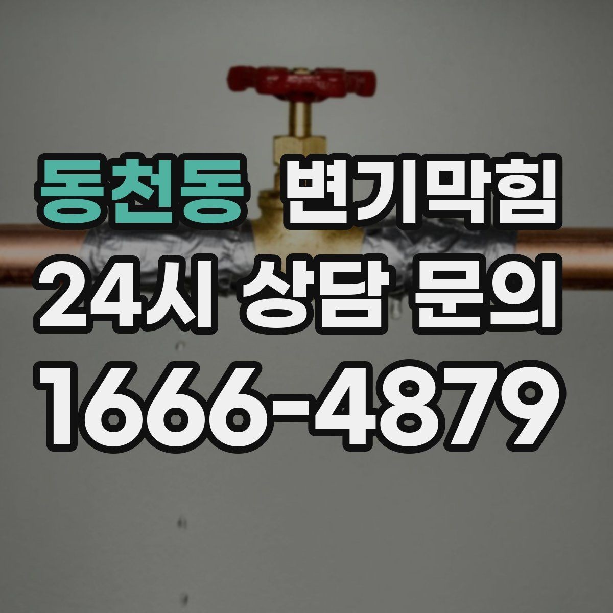 동천동 변기막힘 아파트 화장실막힘 저유량 세팅 개선