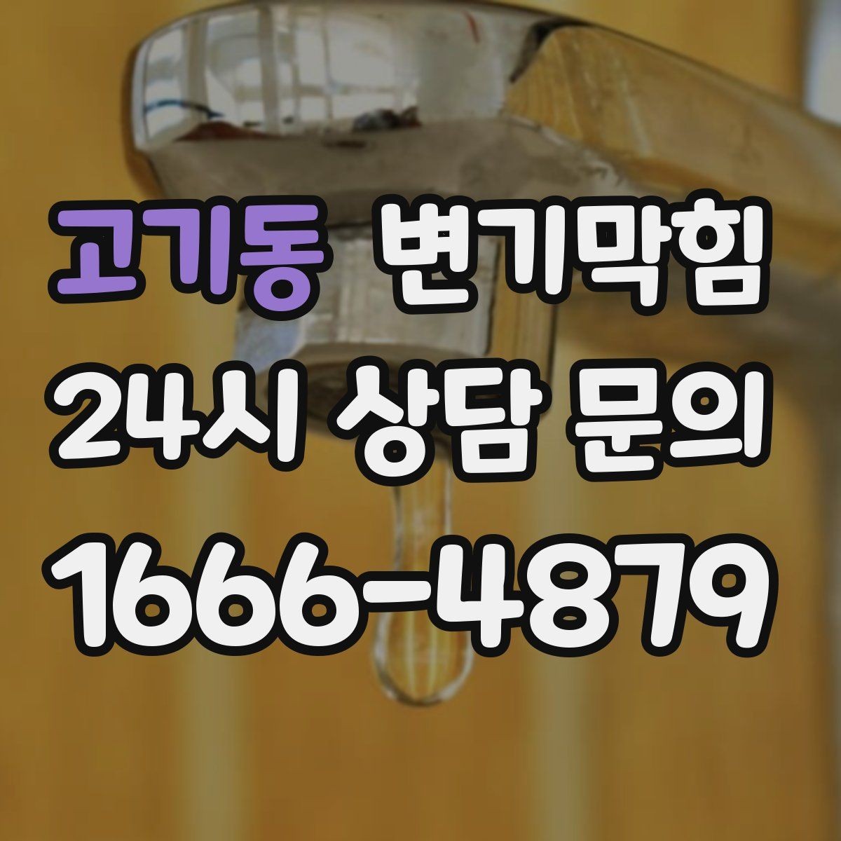 고기동 변기막힘 상가 절수형 세팅 균형 맞춤