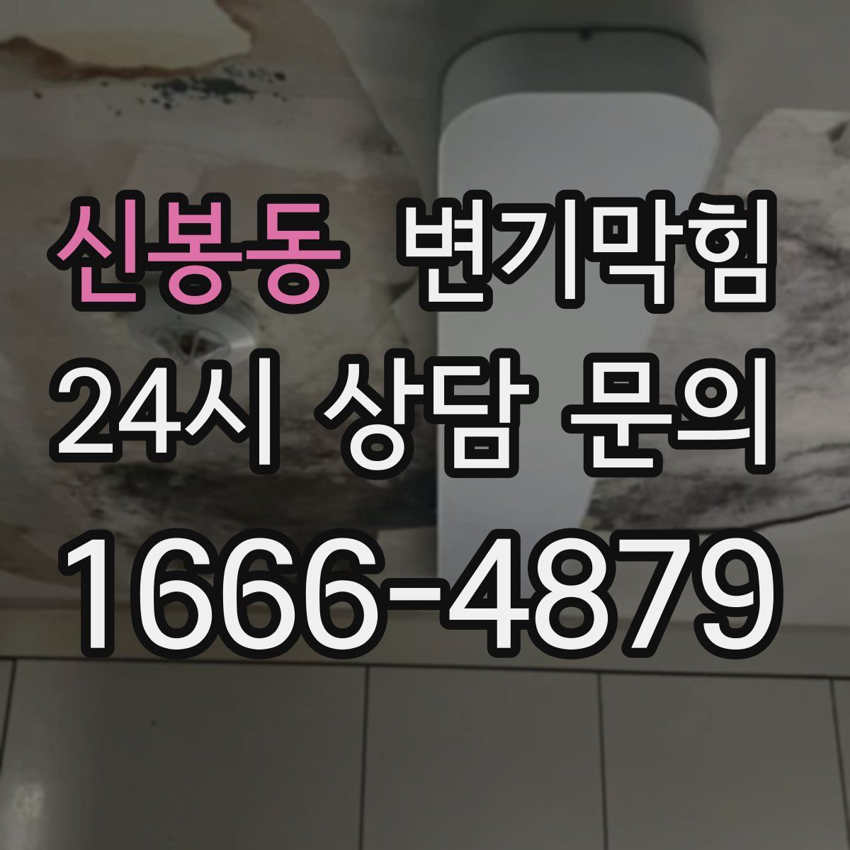 신봉동 변기막힘