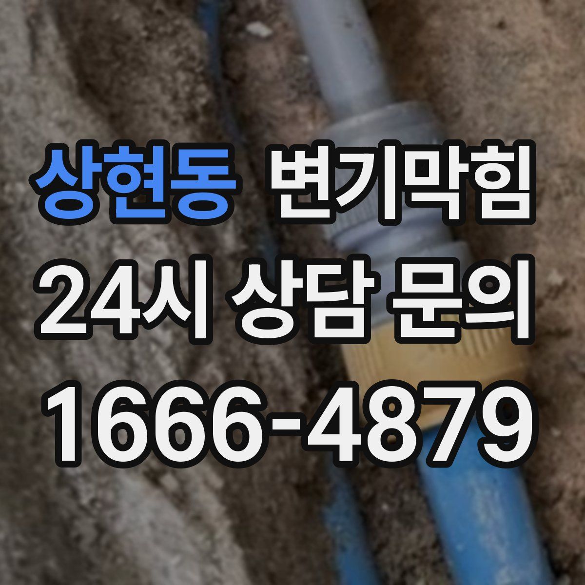 상현동 변기막힘