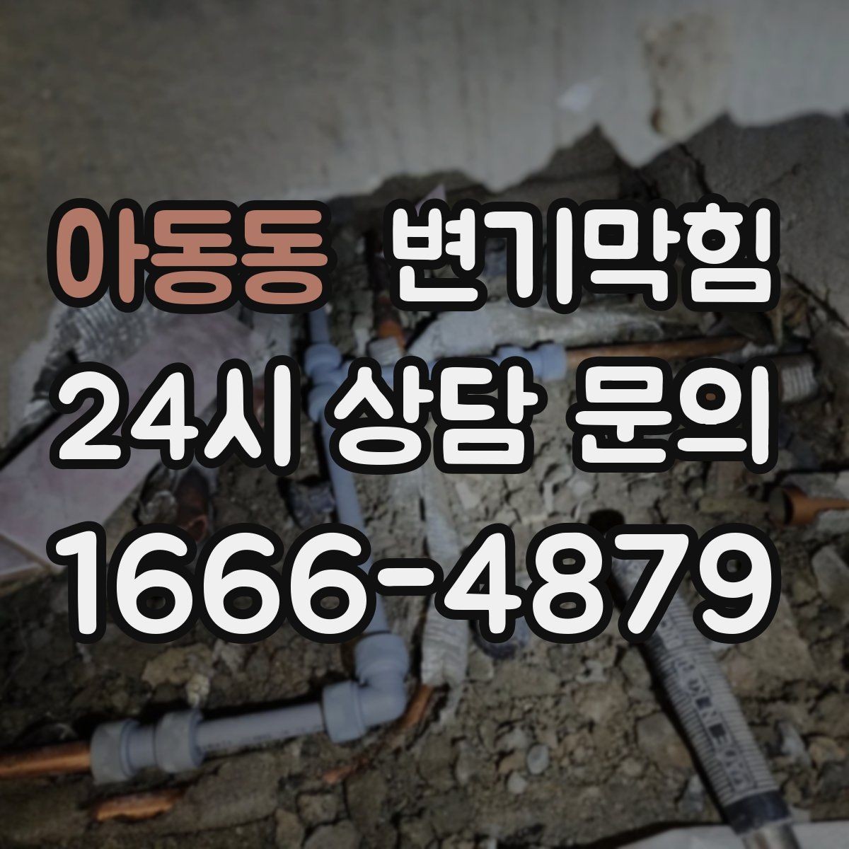 아동동 변기막힘 변기 뚫는 업체 현장 안전을 위한 준비