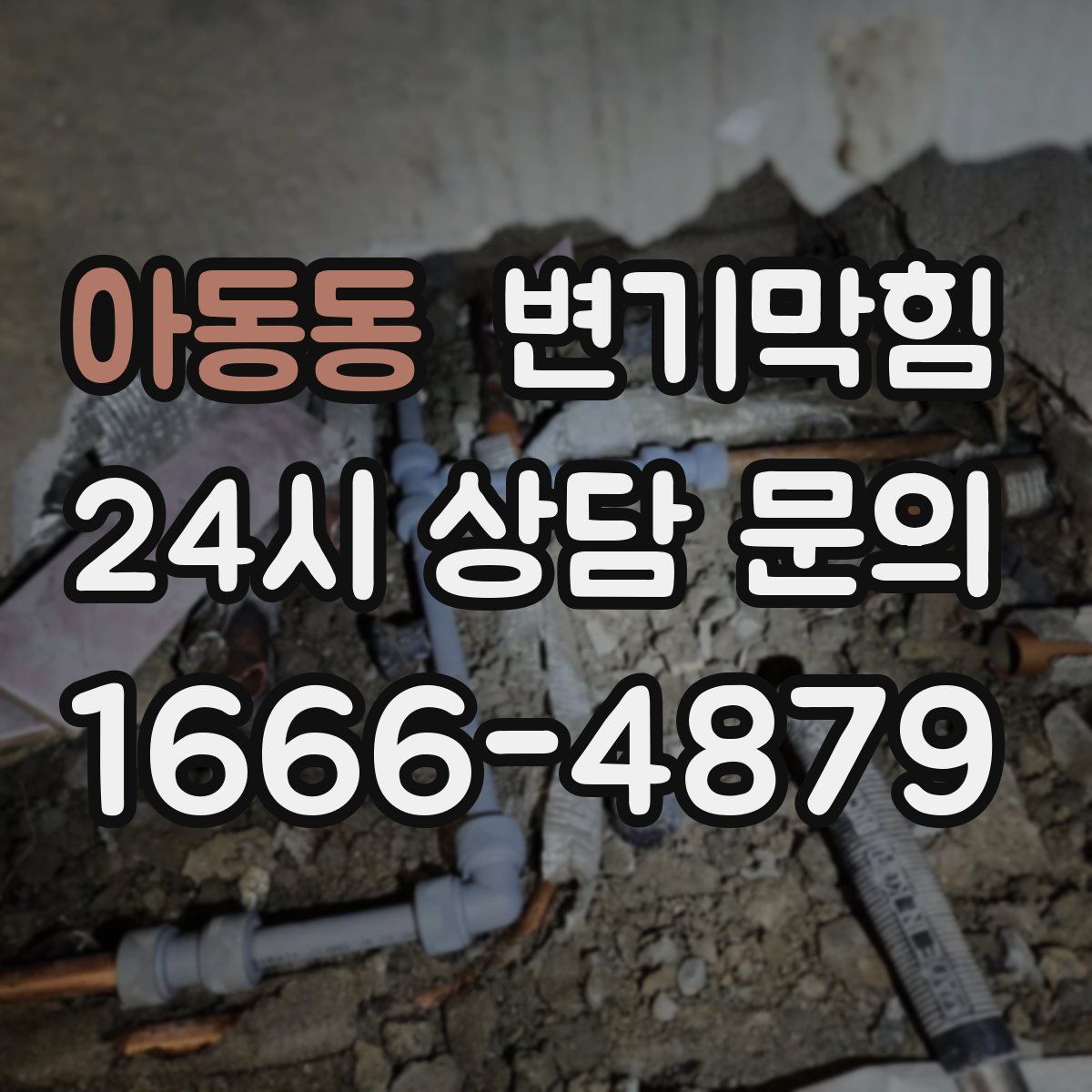 아동동 변기막힘