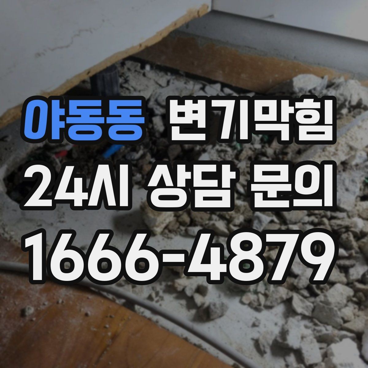 야동동 변기막힘 빌라 배수구막힘 통기 라인 정비