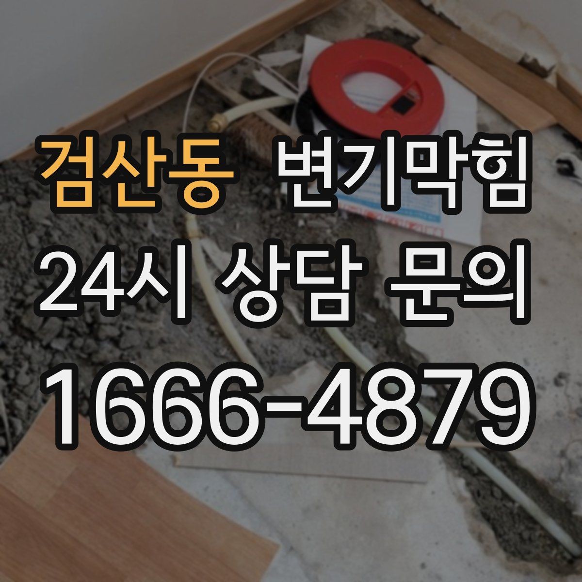 검산동 변기막힘 화장실변기막힘 장시간 방치 위험성