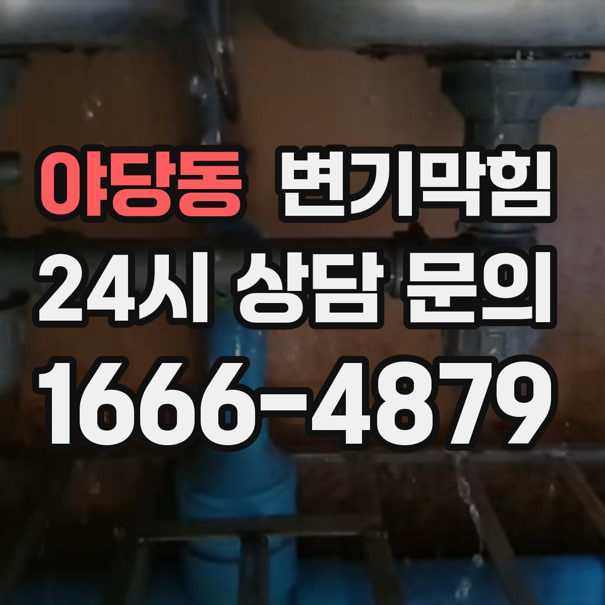 야당동 변기막힘 변기뚫는법 와이어 깊이 조절