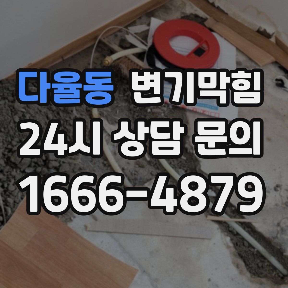 다율동 변기막힘