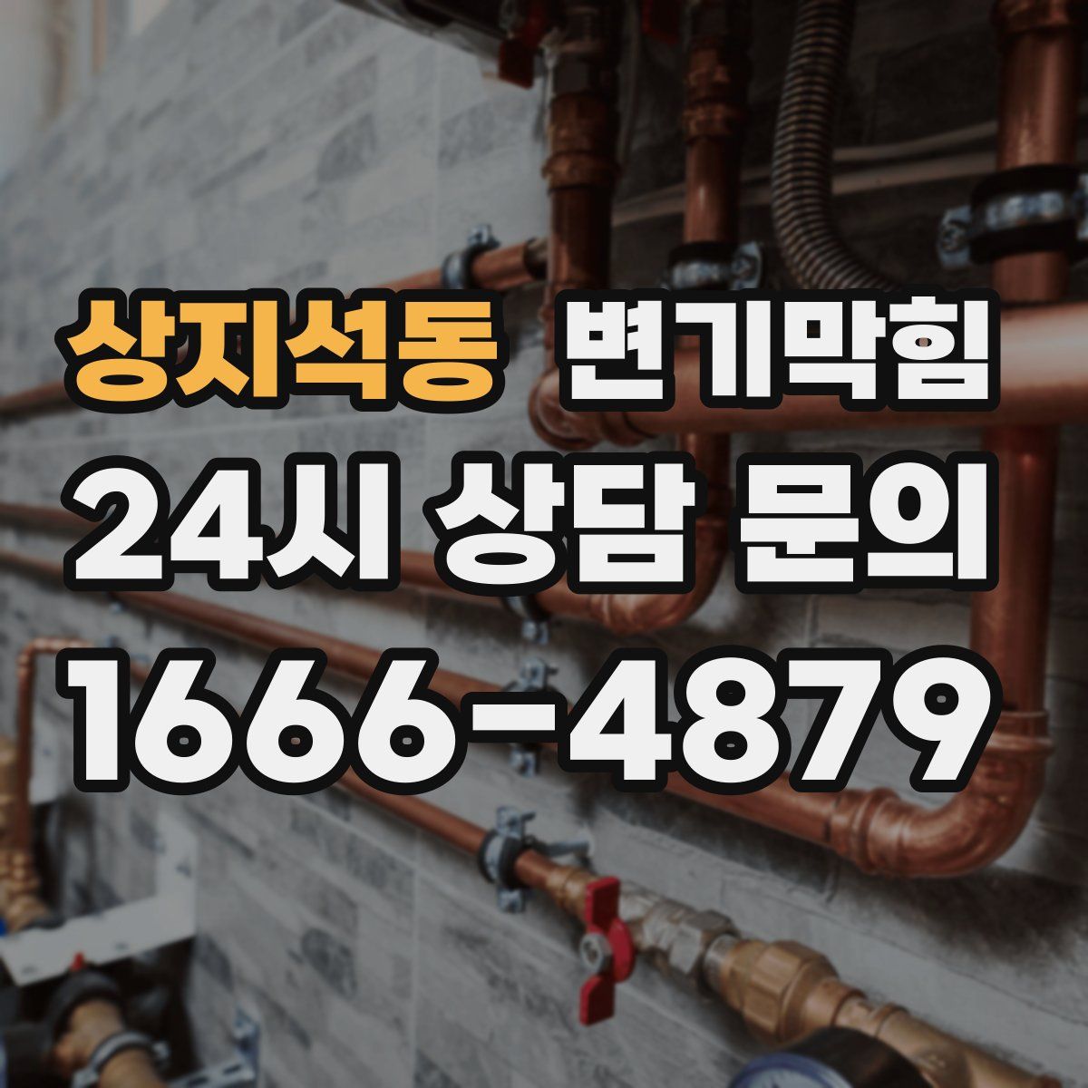 상지석동 변기막힘