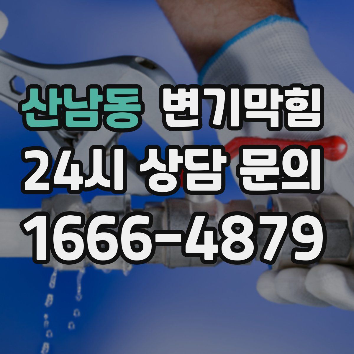 산남동 변기막힘