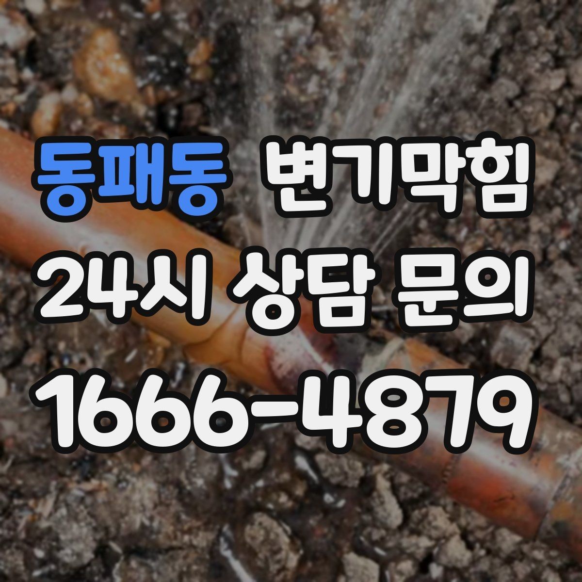동패동 변기막힘 아파트 화장실역류 통기관 보강