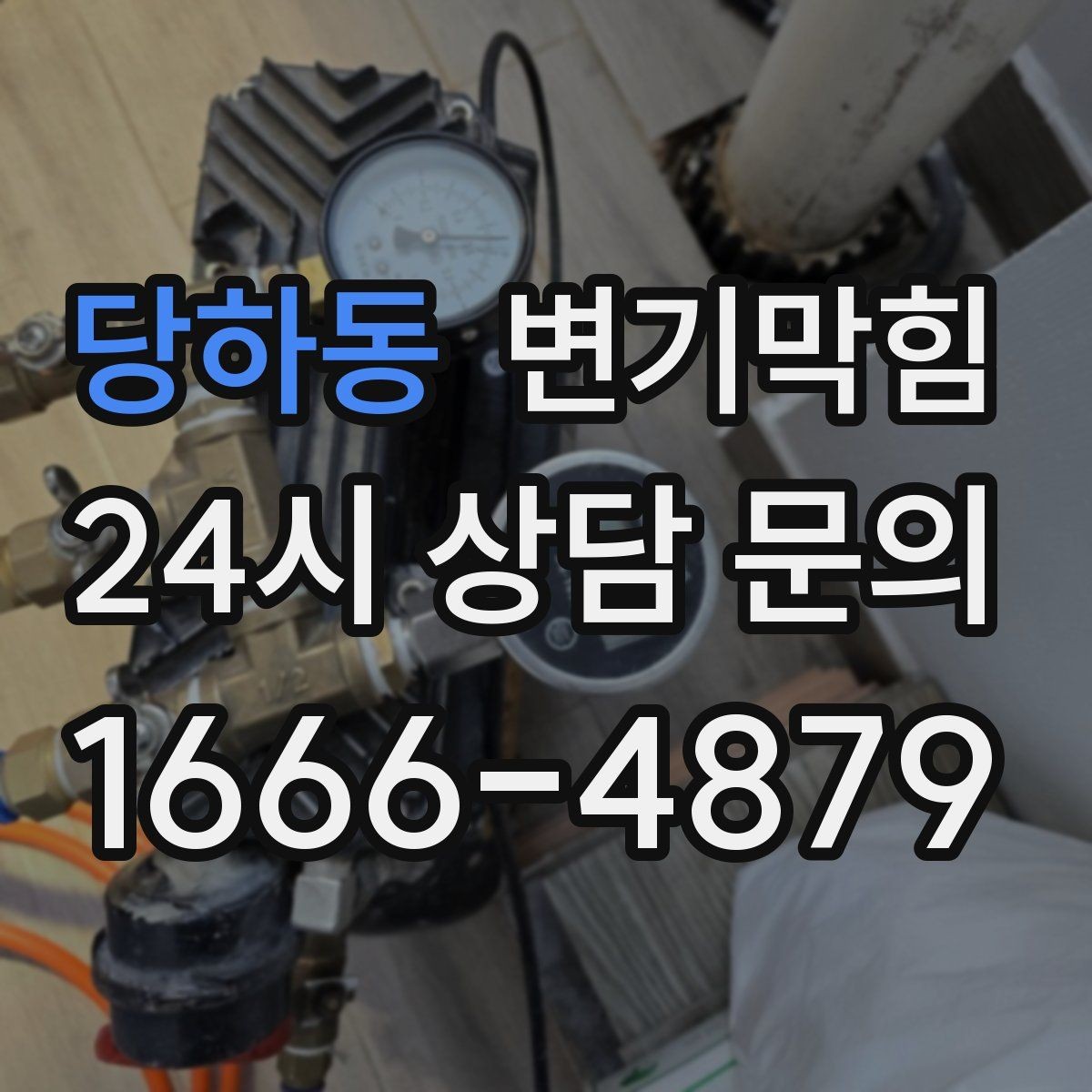 당하동 변기막힘 아파트 화장실막힘 세정 스틱 회수
