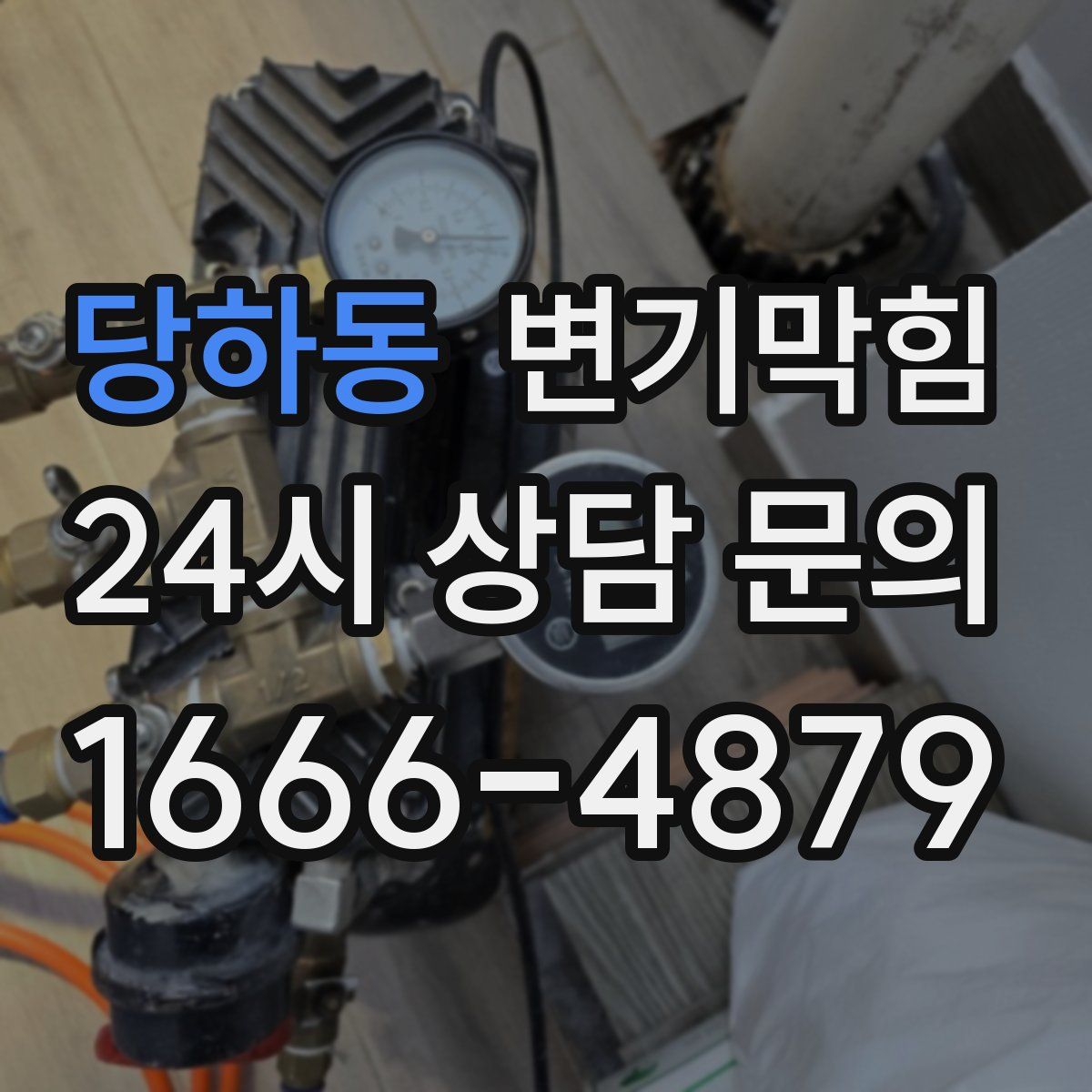 당하동 변기막힘