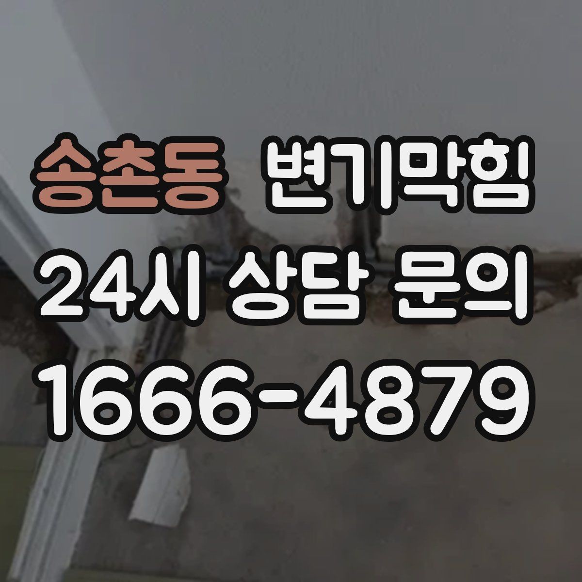 송촌동 변기막힘 빌라 배수구막힘 장마 대비 사전 정비