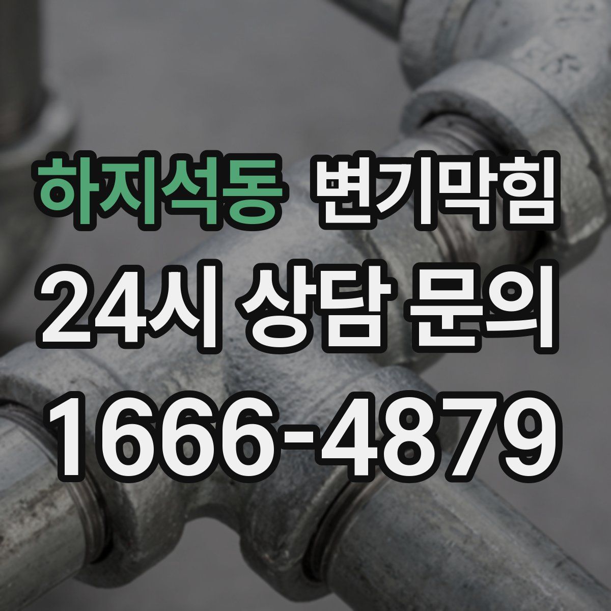 하지석동 변기막힘