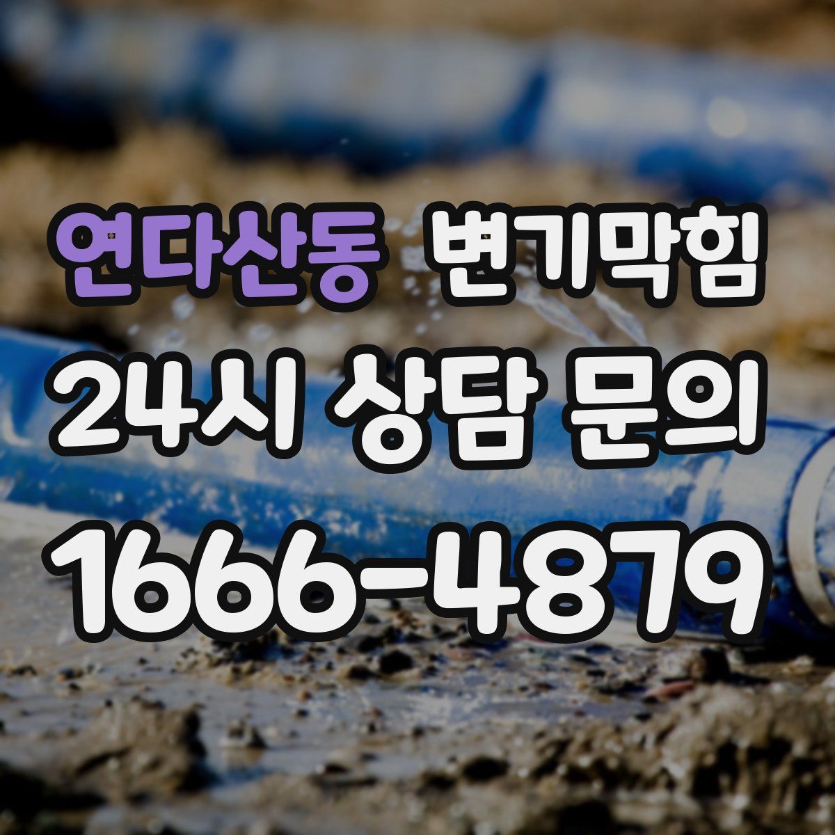 연다산동 변기막힘