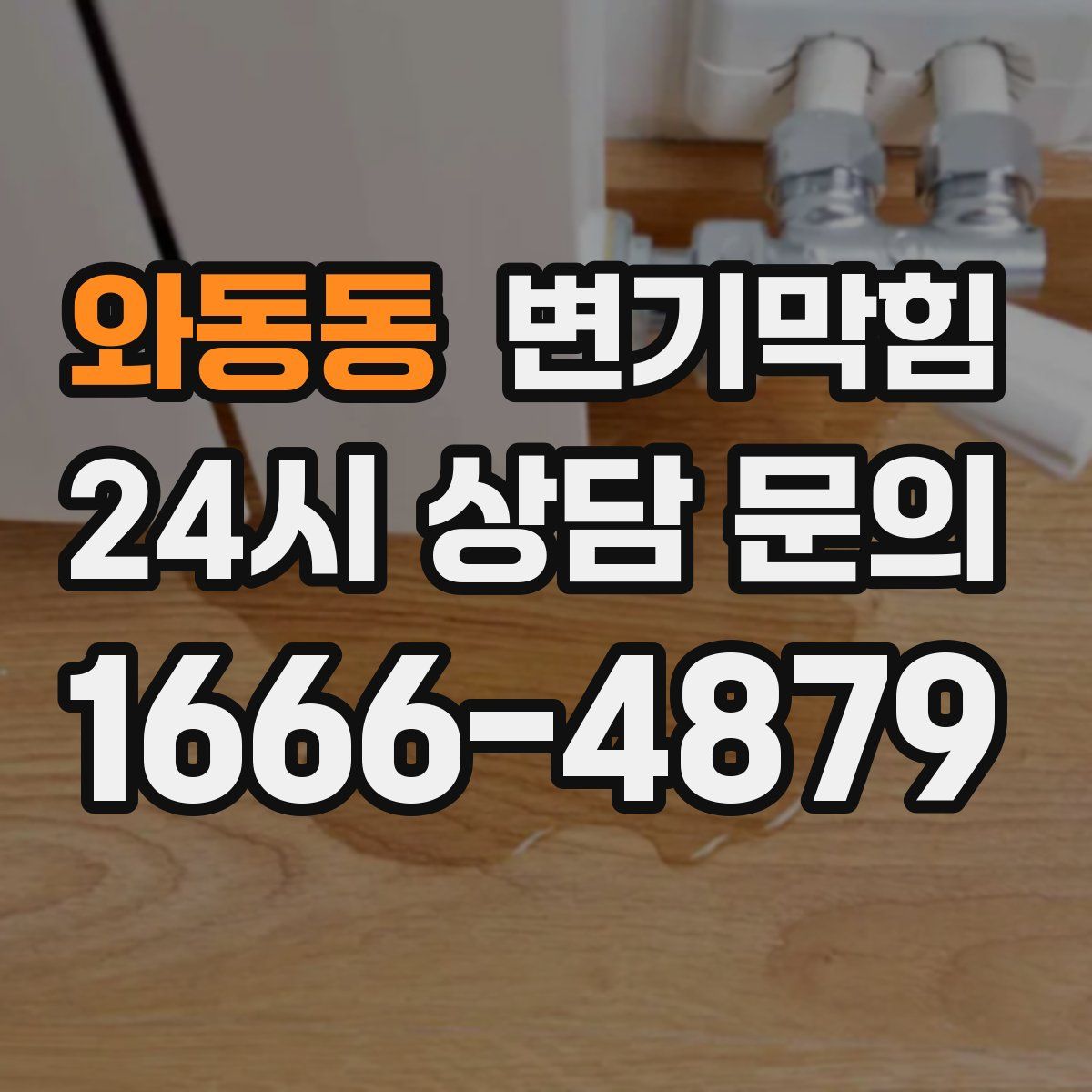 와동동 변기막힘