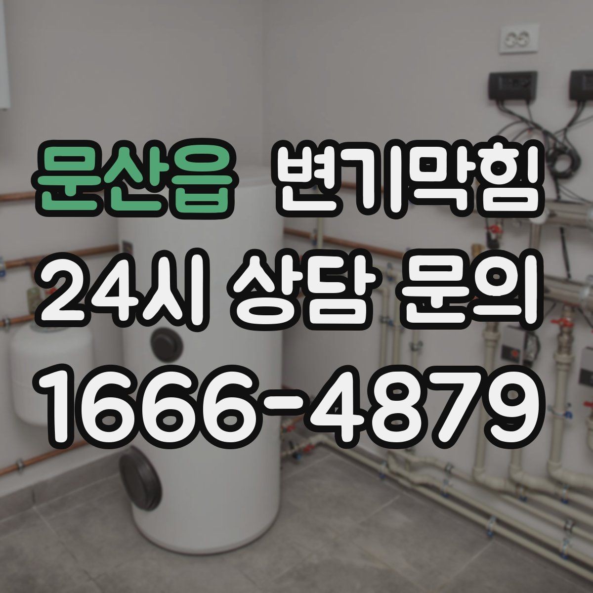 문산읍 변기막힘 다가구 배수구막힘 공용 라인 최적화