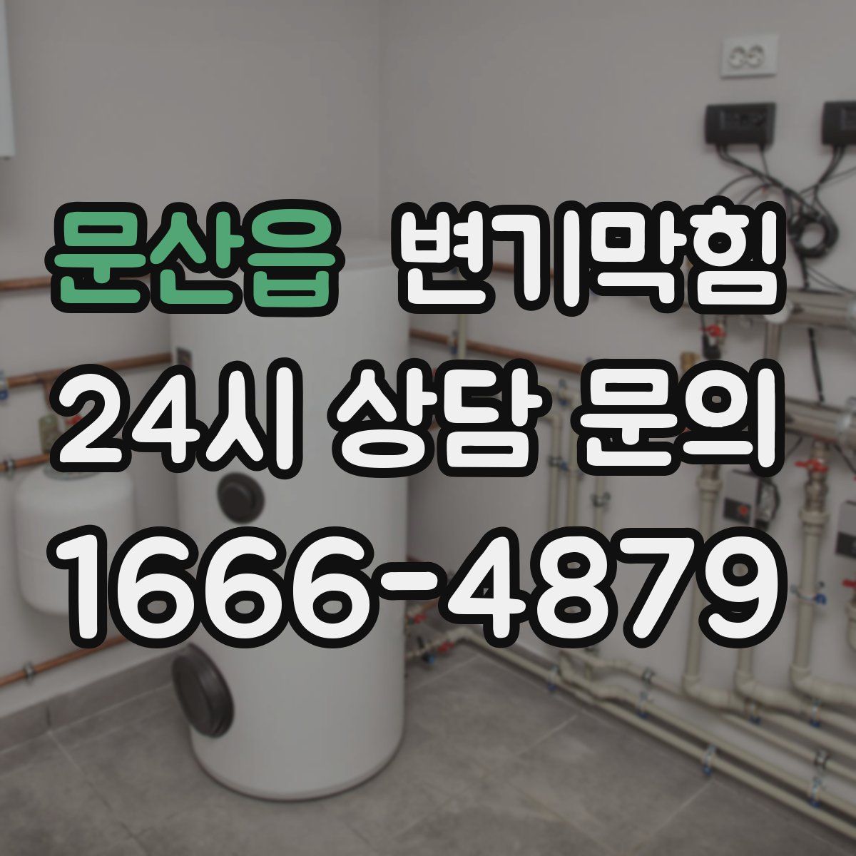 문산읍 변기막힘