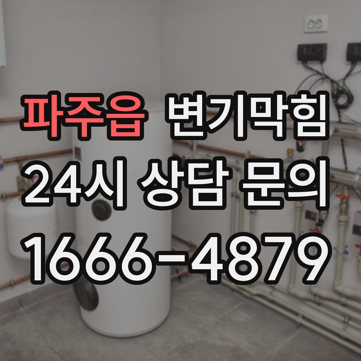 파주읍 변기막힘 식당 배수구막힘 합류 압력 재세팅
