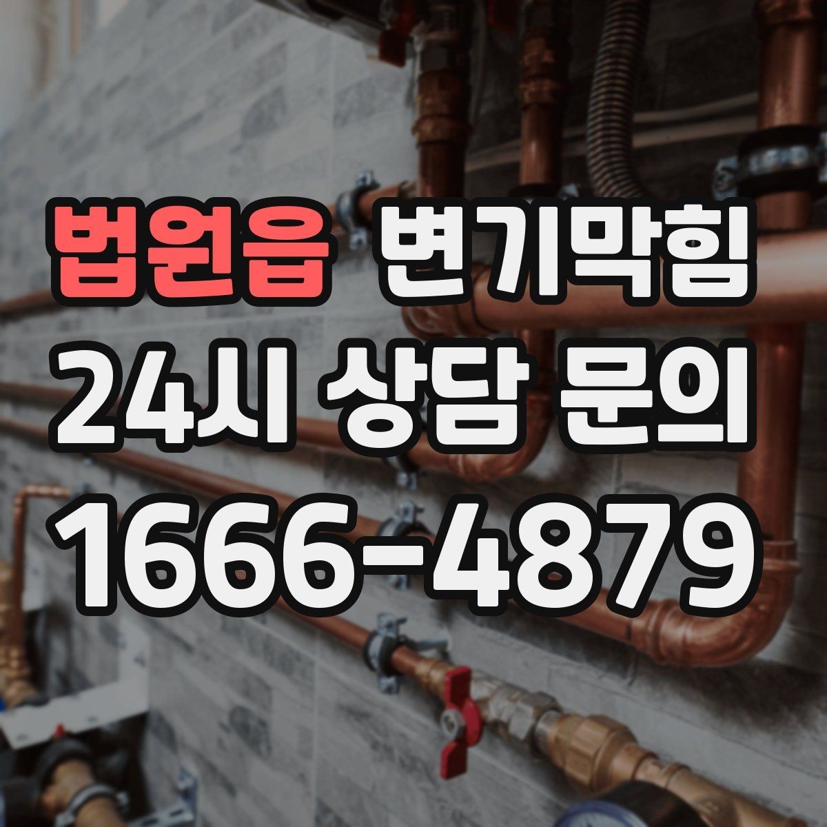 법원읍 변기막힘 카페 하수구뚫기 오픈 지연 방지