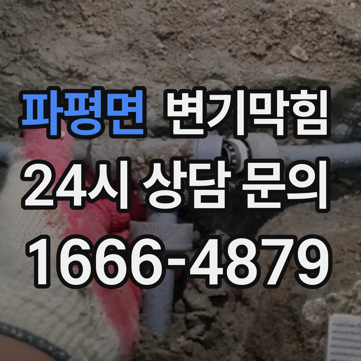 파평면 변기막힘