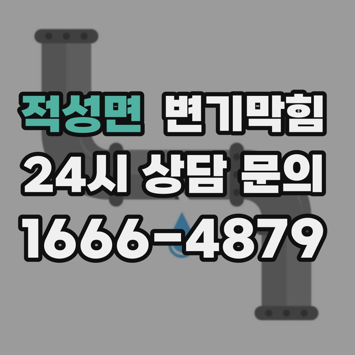 적성면 변기막힘