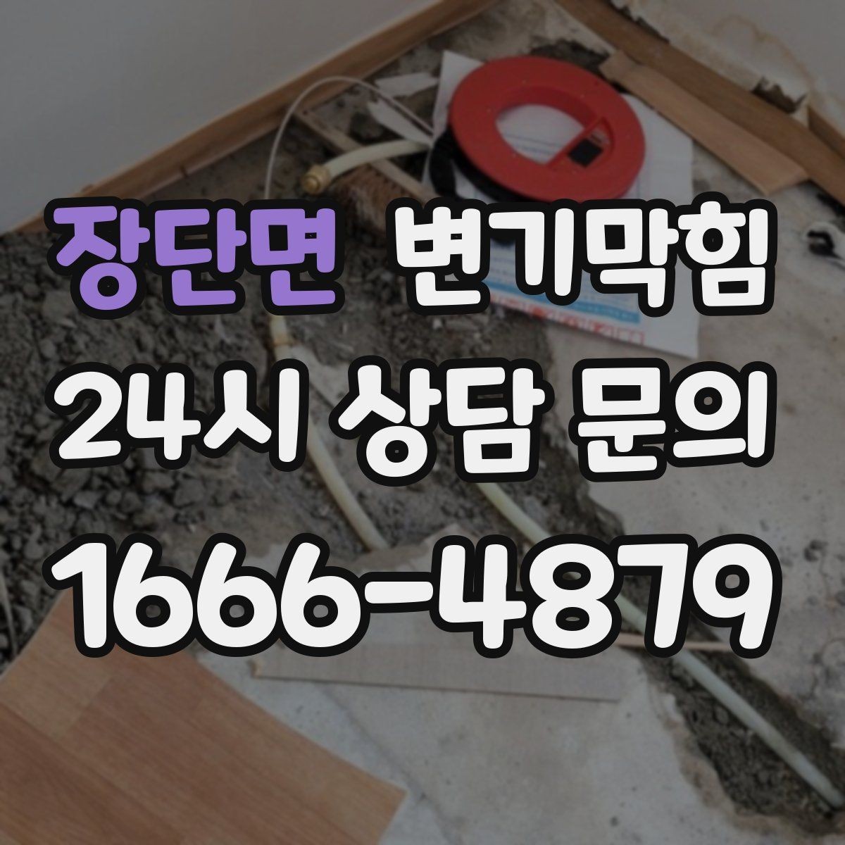 장단면 변기막힘 화장실막힘 합류부 집중 세척