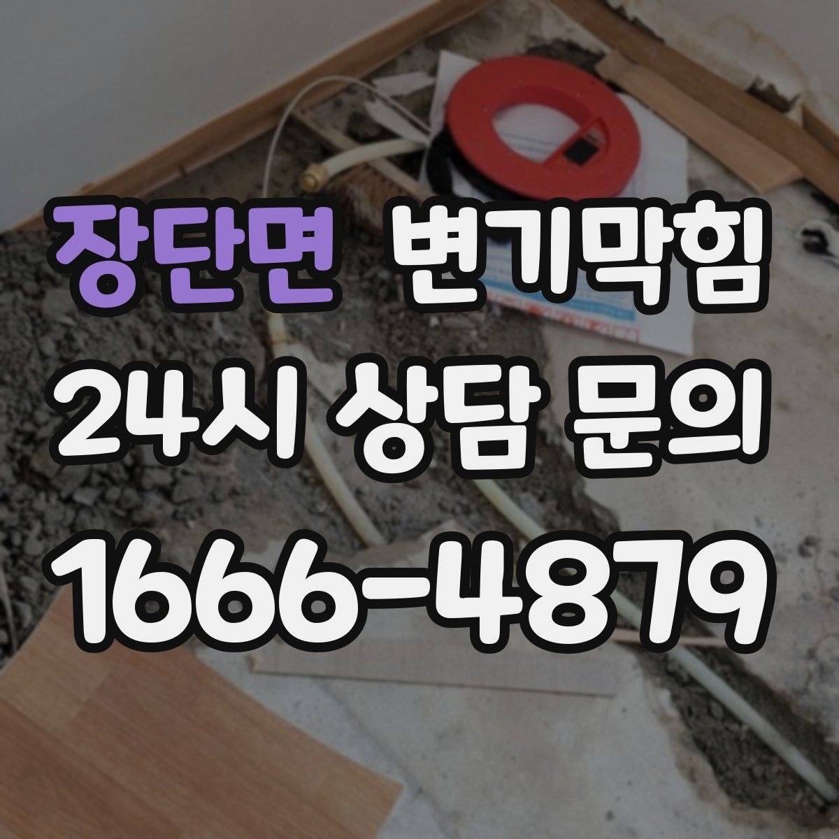 장단면 변기막힘