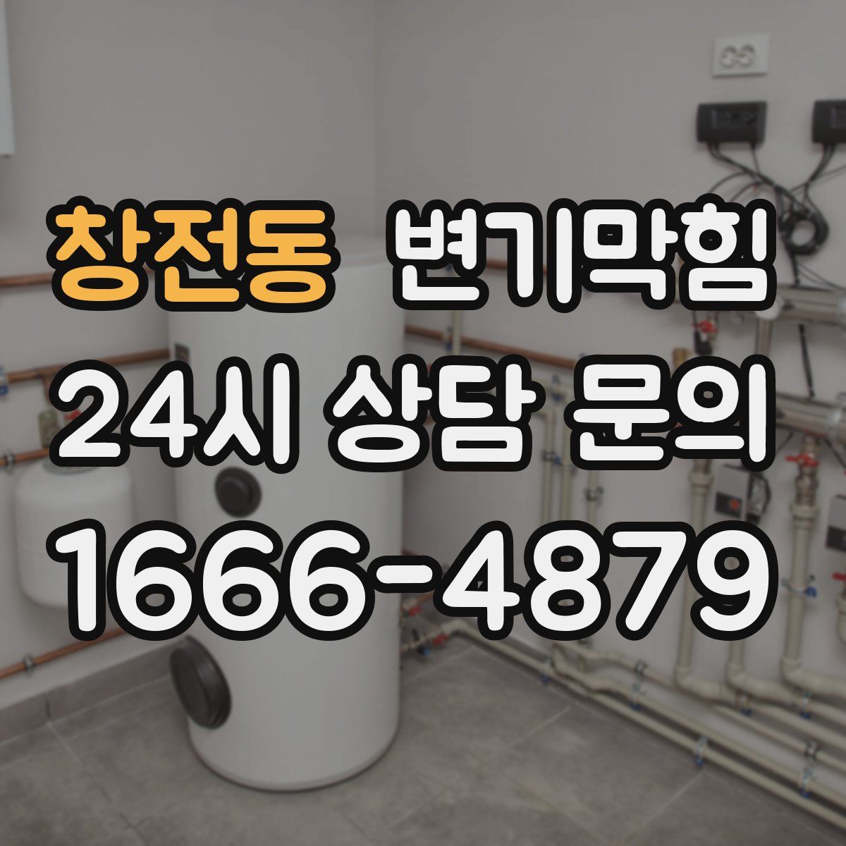 창전동 변기막힘