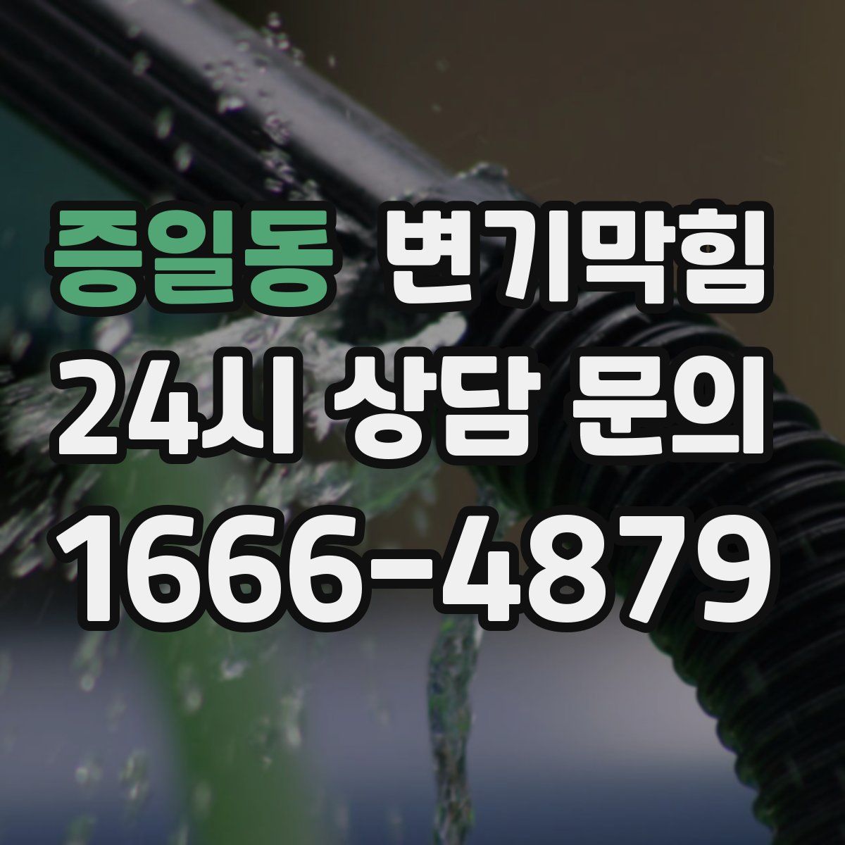 증일동 변기막힘