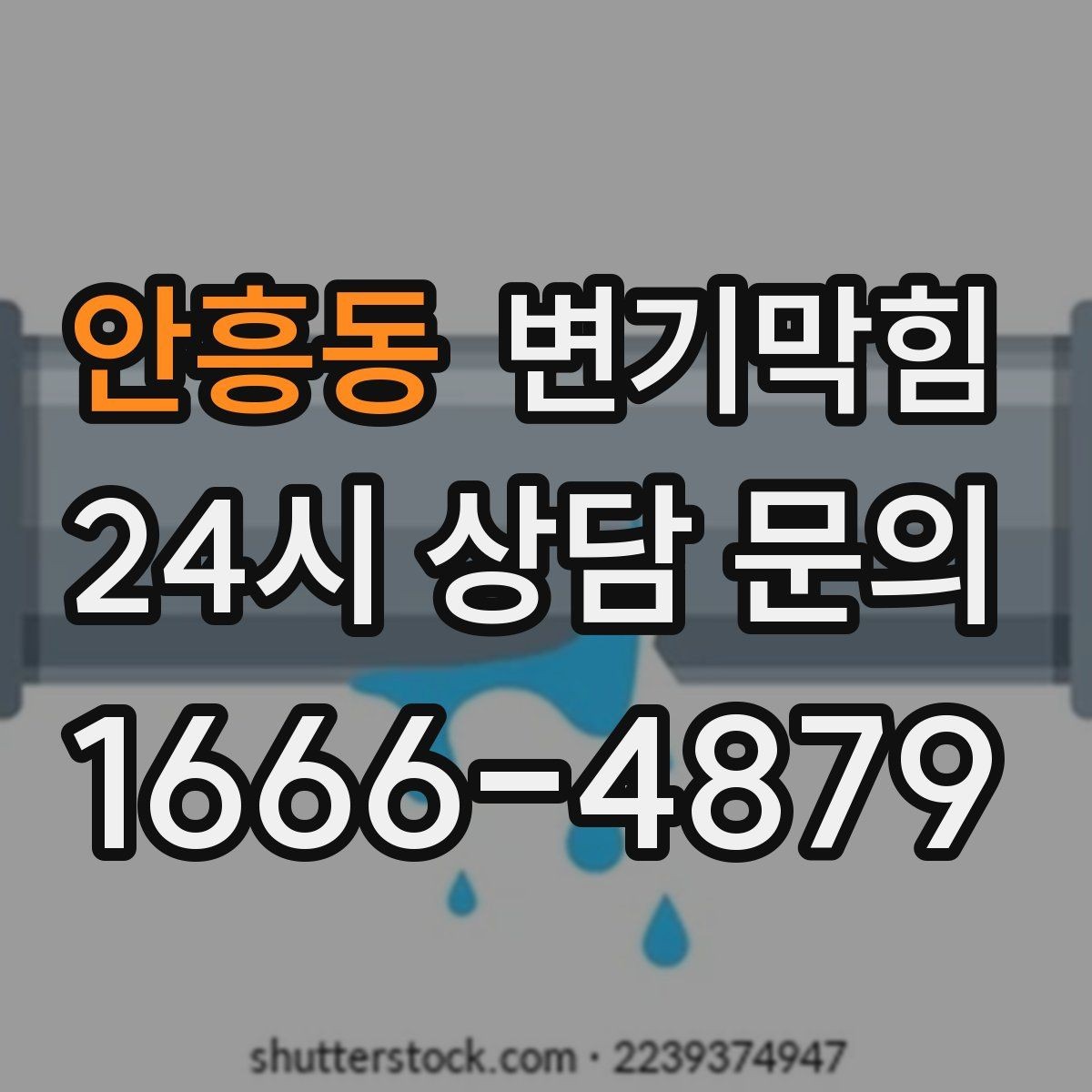 안흥동 변기막힘 변기물이안찰때 배수 소리로 점검