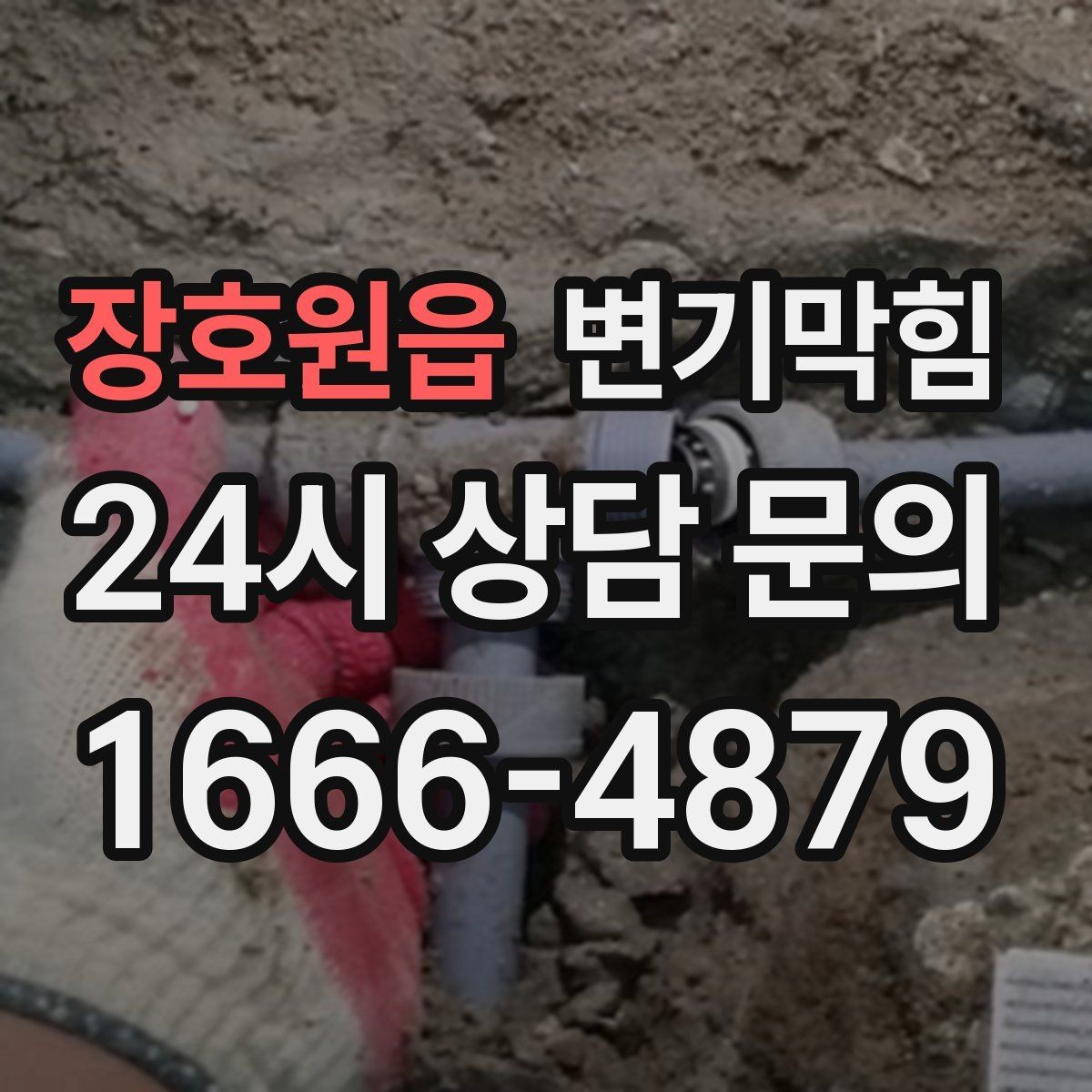 장호원읍 변기막힘 빌라 합류부 동시 세척 일정