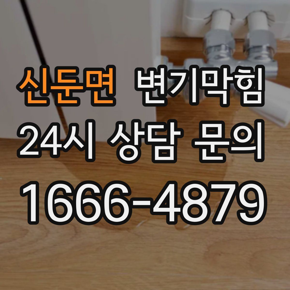 신둔면 변기막힘