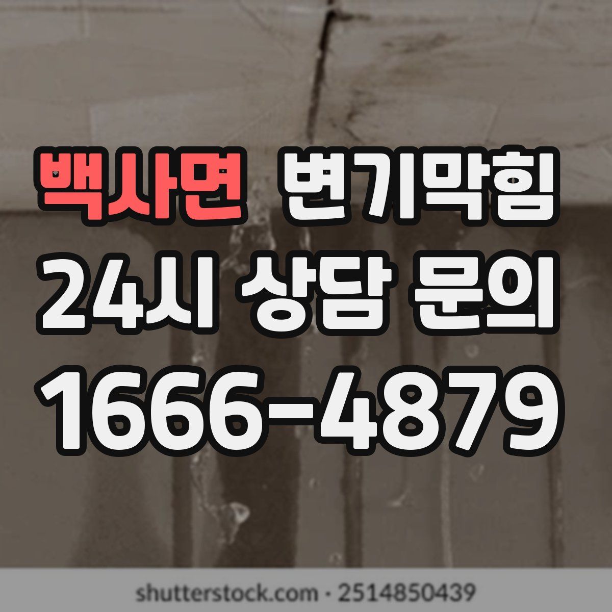 백사면 변기막힘