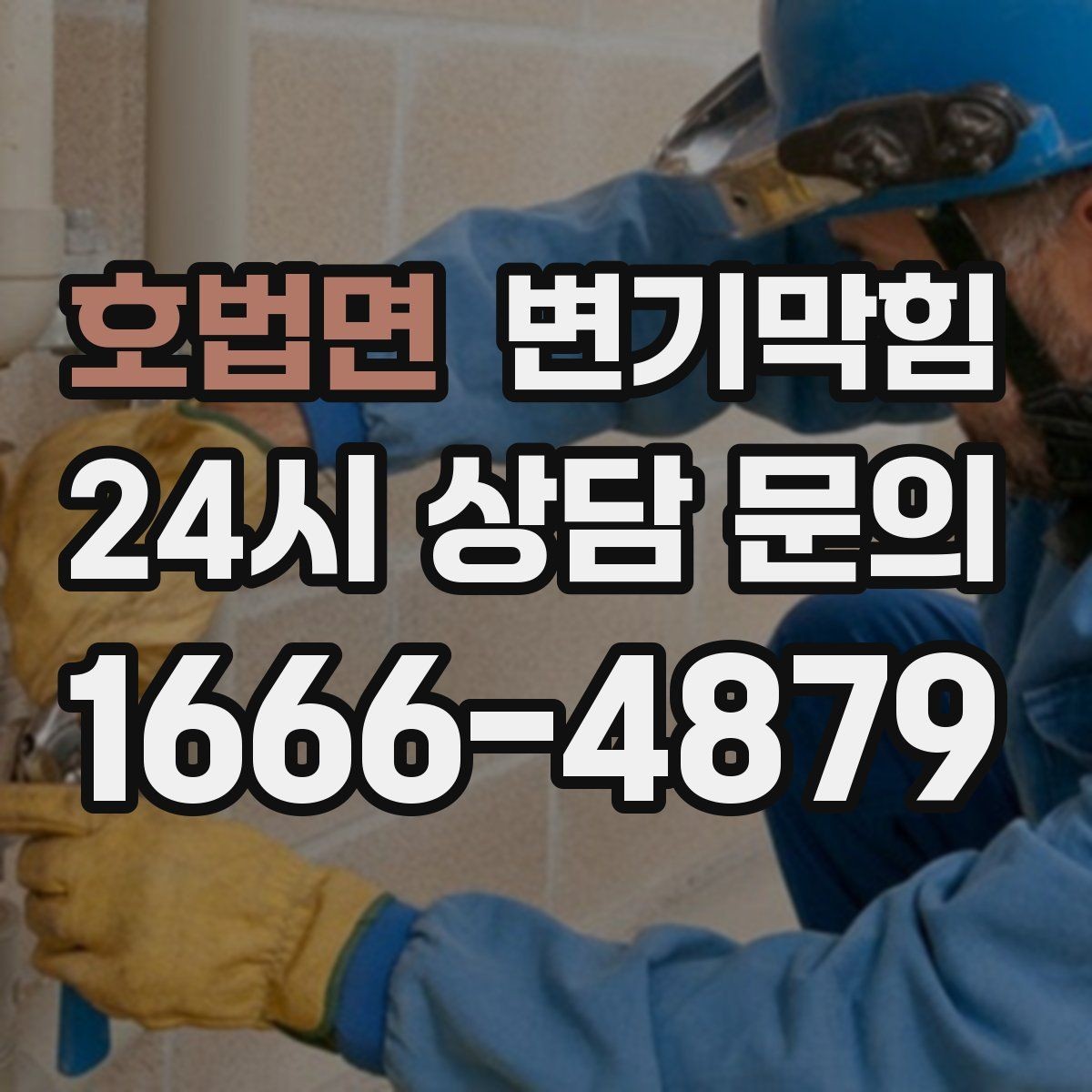 호법면 변기막힘 사무실 배수구막힘 점심 전 퀵 솔루션
