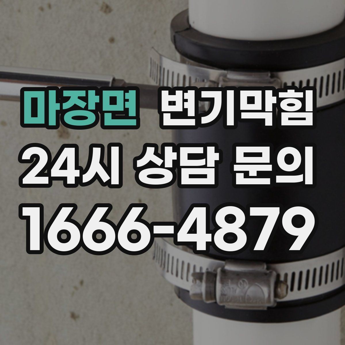 마장면 변기막힘 사무실 화장실역류 회의 일정 보호