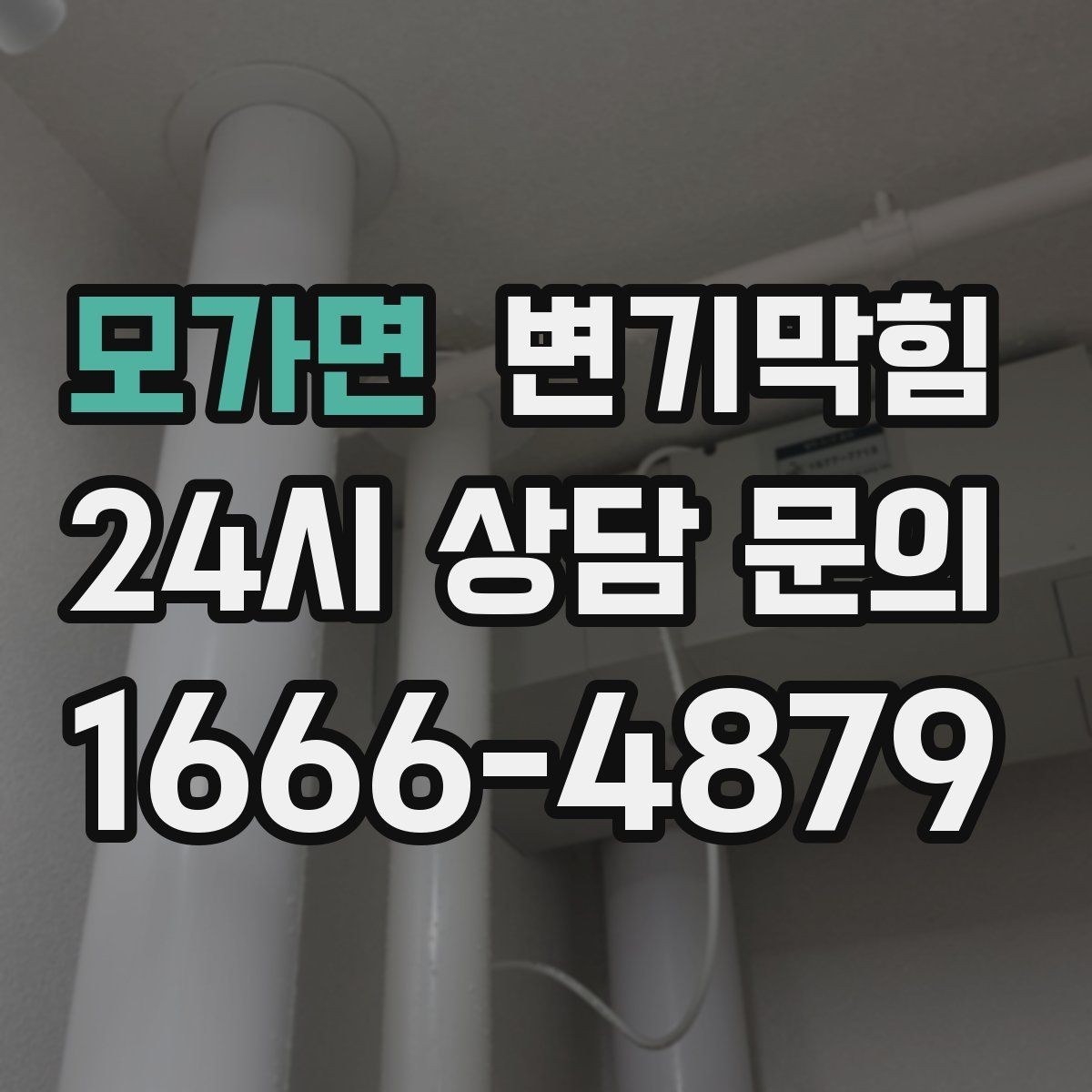 모가면 변기막힘 다가구 화장실막힘 공용 구간 재정렬