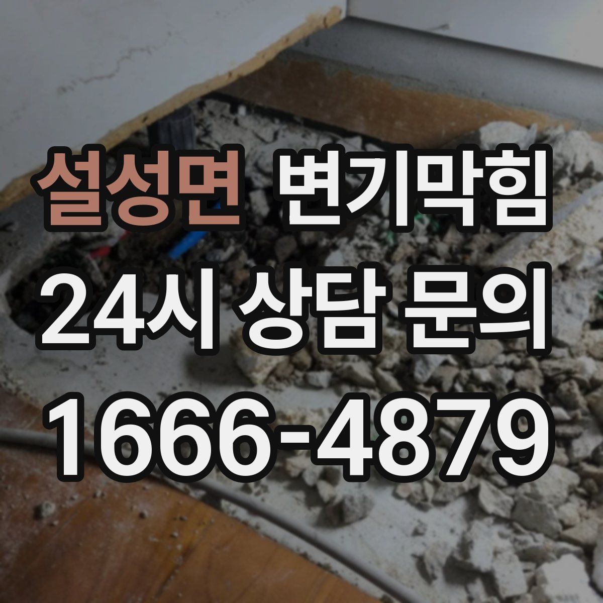설성면 변기막힘 빌라 화장실역류 절수 세팅 재조정