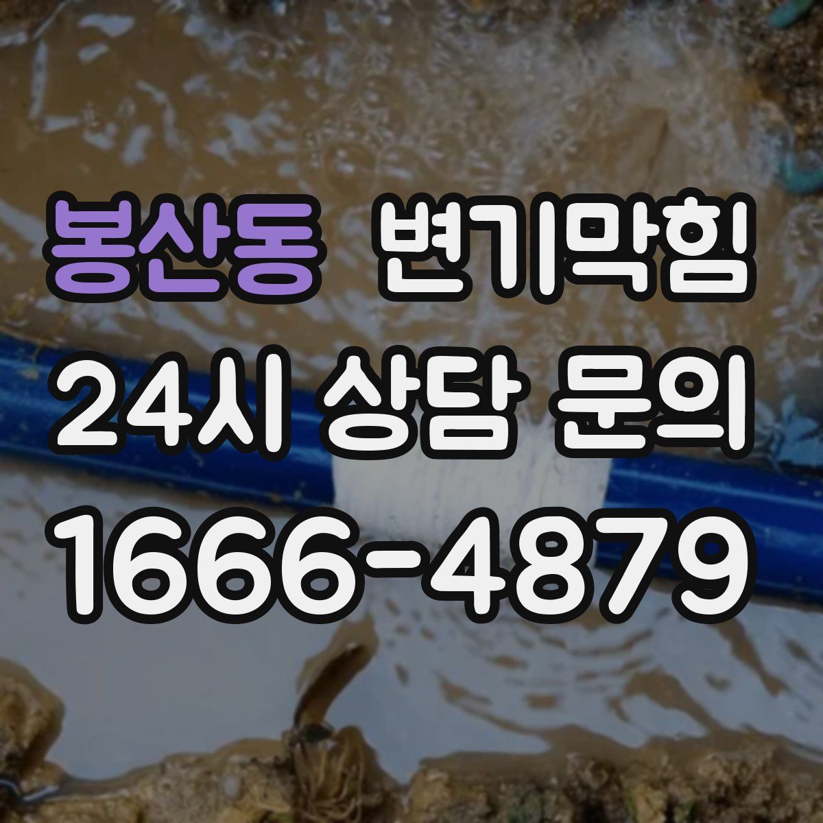 봉산동 변기막힘