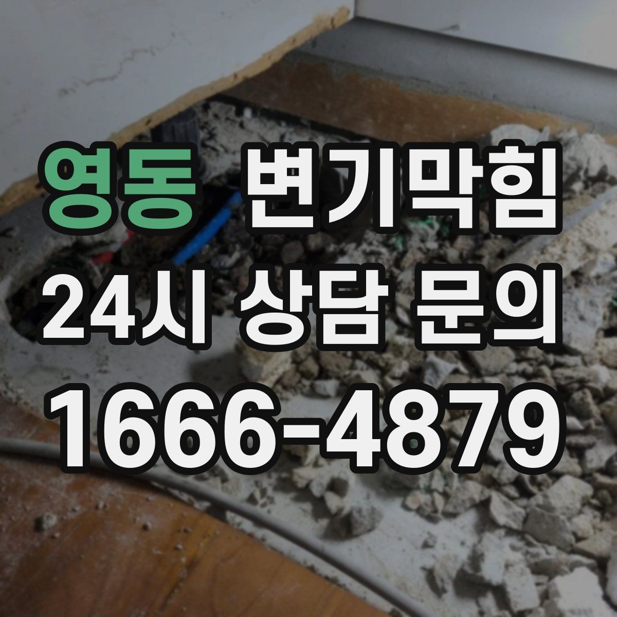 영동 변기막힘 다가구 배수구막힘 역류 냄새 소거
